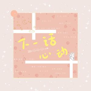 下一话心动