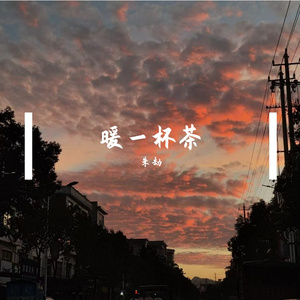 暖杯一茶
