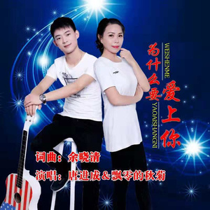 为什么要爱上你