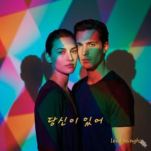 당신이 있어