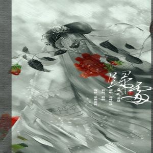 归处·记慕情 by.落叶听秋