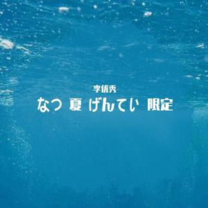 Retro Jungle-サマー・ダイビング（李优秀 remix）