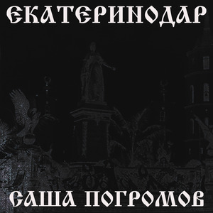 Екатеринодар