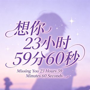 想你23小时59分60秒