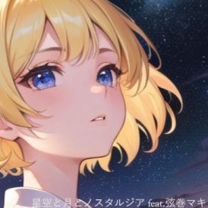 星空と月とノスタルジア feat. 弦巻マキ