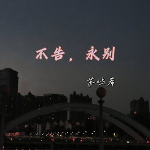 不告，永别（prod by Lyoung）