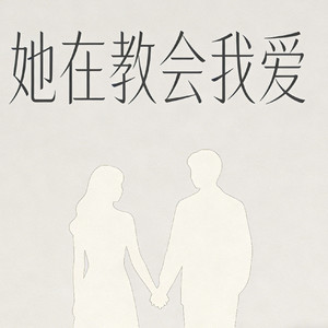 她在教会我爱