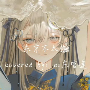 AI东雪莲 东京不太热