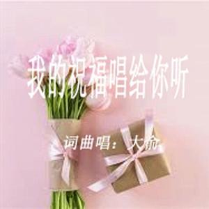 我的祝福唱给你听