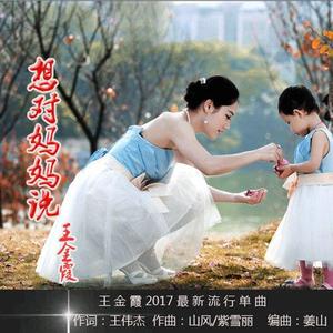 想对妈妈说 - 明月