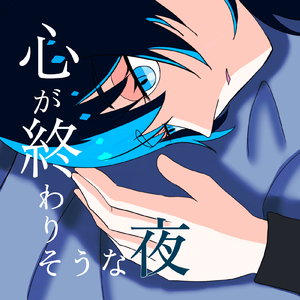心が終わりそうな夜 (feat. 初音ミク)