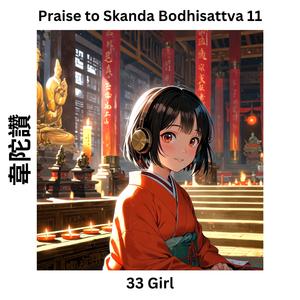 Praise to Skanda Bodhisattva 11 韋陀讚