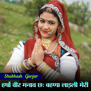 हर्षो वीर मनाव छः बहणा लाड़ली मेरी