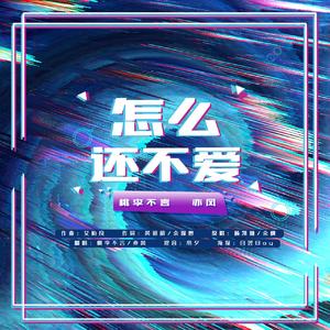 怎么还不爱