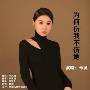 为何伤我不伤她