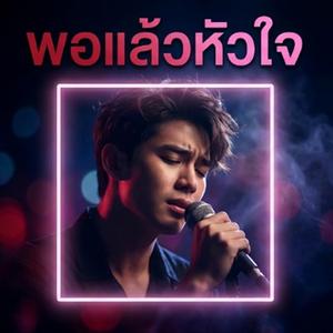 พอแล้วหัวใจฉัน