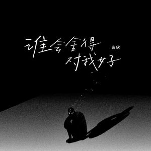 谁会舍得对我好