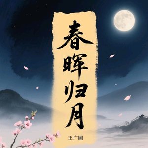 春晖归月