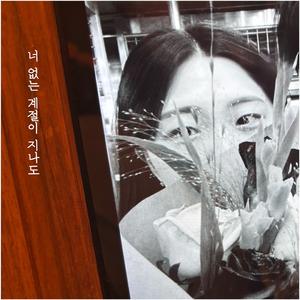 너 없는 계절이 지나도 (Inst.)