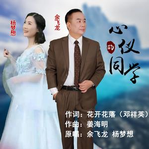 心仪的同学（对唱B调版）-余飞龙 杨梦想