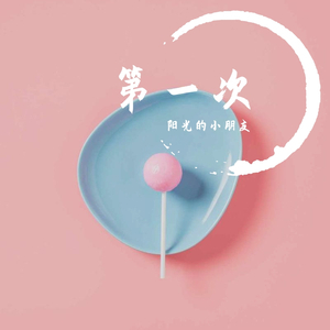 第一次