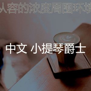 优美正在学习器乐