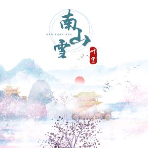 南山雪 (我趟过荒草 你舟却未见)