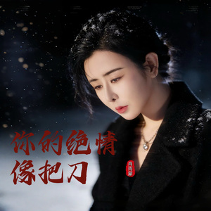 你的绝情像把刀-演唱