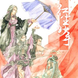 红尘妙手(剑三·五七万歌)