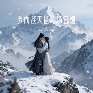 我向苍天借一场云烟