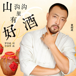 山沟沟里有好酒