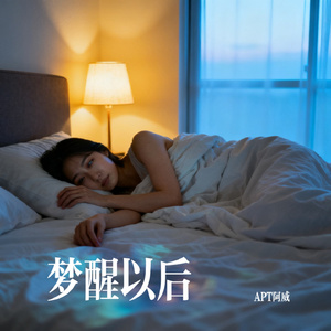 梦醒以后