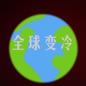 全球变冷