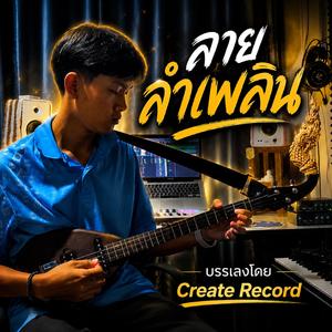 ลายลำเพลิน