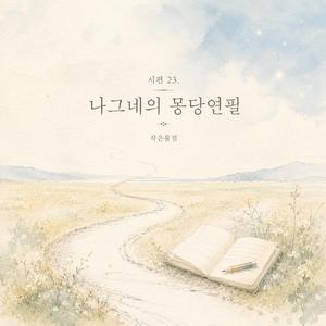 시편 23. 나그네의 몽당연필