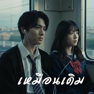 เหมือนเดิม