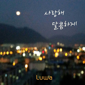 사랑해 달콤하게