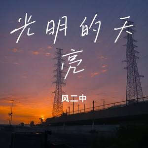 光明的天亮