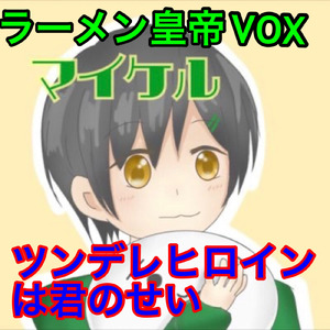 ツンデレヒロインは君のせい