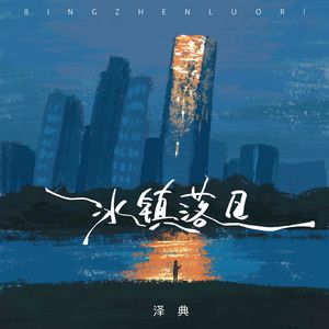 冰镇落日 (和声伴奏)