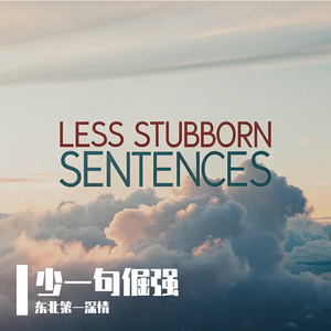 少一句倔强