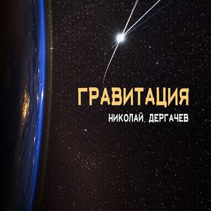 Гравитация