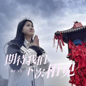 期待我们下次相见