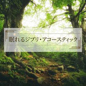 海になれたら（Acoustic）