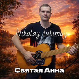 Святая Анна