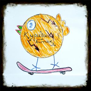 Куриный Биточек