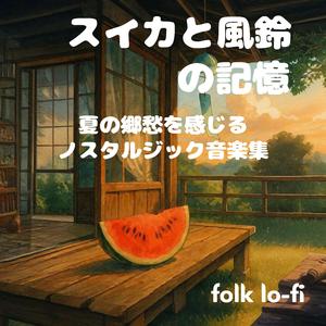 おばあちゃん家の夏休み