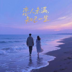 恋人未满，知己一生