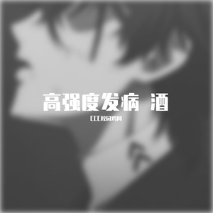 高强度发病 酒 （翻自 GeeBar）