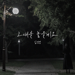 그대를 놓을게요